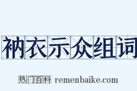 衲衣示众组词是什么意思的图片